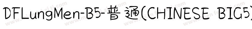 DFLungMen-B5-普通(CHINESE BIG5)字体转换